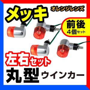 ホンダ モンキー/ゴリラ Z50J/AB27 リアウィンカー左右セット monkey