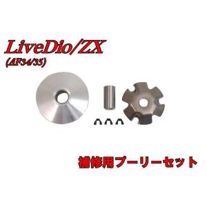 NBS ライブディオ/ZX スーパーディオ/ZX プーリー関連パーツ ライブDio