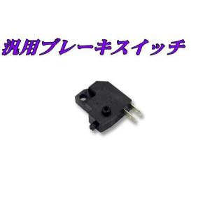 汎用 ブレーキスイッチ 右側用 10個セット 新品 バイクパーツセンター