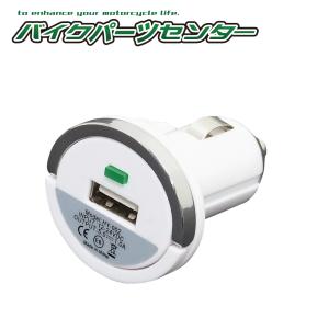 バイク用シガーソケット 1穴＆USBソケットタイプ バイクパーツセンター