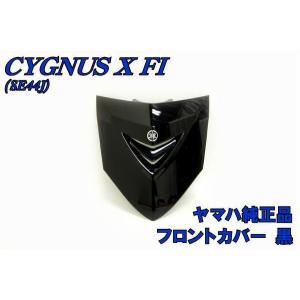 ヤマハ シグナスX SE44J 純正 フロントカバー 黒 新品 バイクパーツ