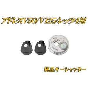 台湾スズキ 【純正部品】キーシャッター V125-11-H 37155-35810_37155