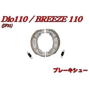 ディオ ホンダ純正 HONDA ブレーキシュー 06430-K44-V80 GENUINE PARTS