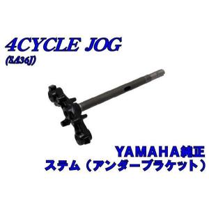ホンダ（HONDA） New JOG用 SA36J フロントステム アンダー
