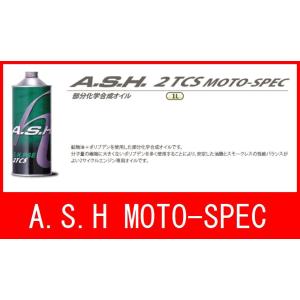 A.S.H PSE 2スト エンジンオイル 2サイクルオイル アッシュ 2TCS MOTO-SPEC 1Lの商品画像