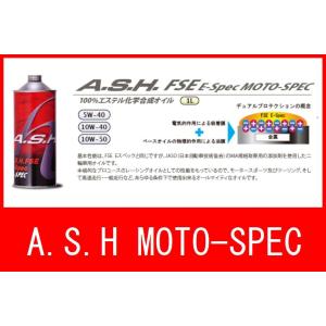 A.S.H FSE 10W-40 アッシュ オイル MOTO-SPEC 100% エステル化学合成オイル｜bikeroad