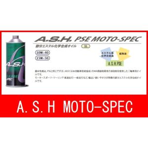 A.S.H PSE 15W-50 アッシュ オイル MOTO-SPEC 部分エステル化学合成オイル 鉱物油+エステルの商品画像