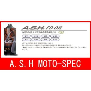 A.S.H FD フォークオイル #33 100%化学合成オイル PAO+エステル アッシュ OIL MOTO-SPEC｜bikeroad