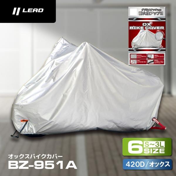 リード工業 LEAD OXバイクカバー BZ951A LLサイズ 216〜235センチ