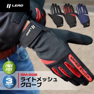 リード工業 ライトメッシュグローブ LEAD バイクグローブ LEAD GM-506 ネイビー レッド ブラック 簡単操作 ベルクロ式 合皮