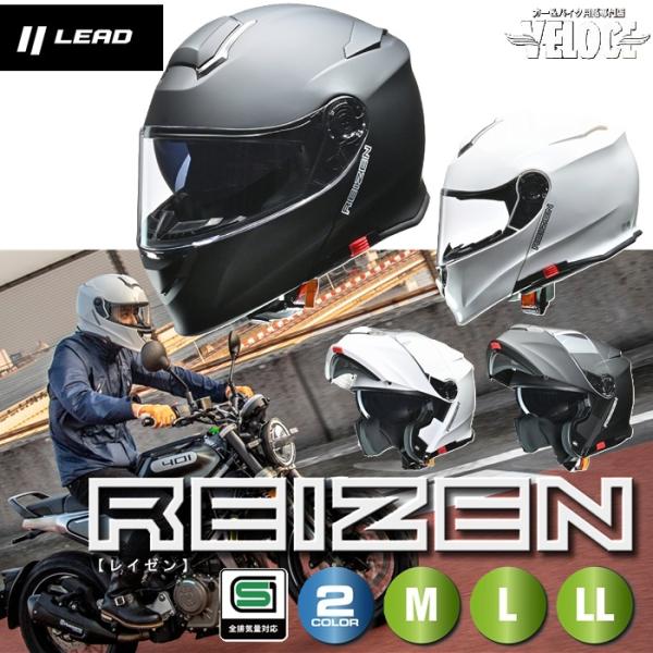 ヘルメットバイク リード工業 レイゼン バイク用インナーシールド付きシステムヘルメット REISEN...