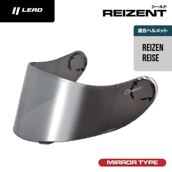 リード工業 LEAD レイゼン REIZEN reise用オプションシールド シルバーミラー REI...