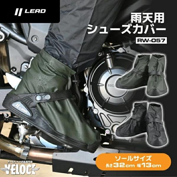 リード工業 LEAD RW057 lead バイク用 シューズカバー RW057A RW057B ブ...