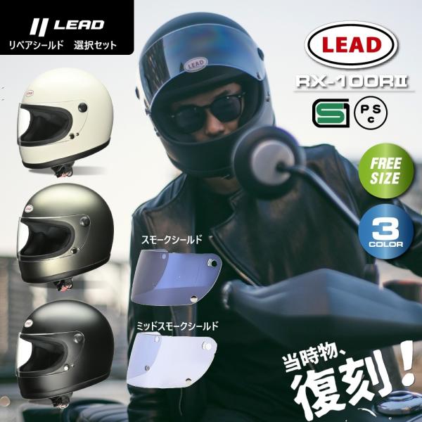 LEAD リード工業 族ヘル ヘルメットバイク RX100RII 【リぺアシールドセット】 ヘルメッ...