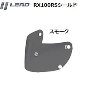 LEAD（リード工業） RX-100R専用 リペア＆オプションシールド　スモーク　RX100RS