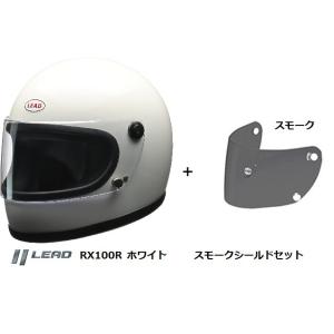 LEAD(リード工業)  RX-100R リバイバル・フルフェイスヘルメット　ホワイト+スモークシールドセット｜bikeveloce