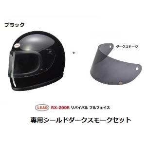 リード工業(LEAD) フルフェイスヘルメット RX200R 　ブラック+ ダークスモークシールドセット｜bikeveloce
