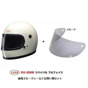 バイクヘルメット リード工業 LEAD 族へル フルフェイスヘルメット RX200R  ホワイト+ スモークシールドセット