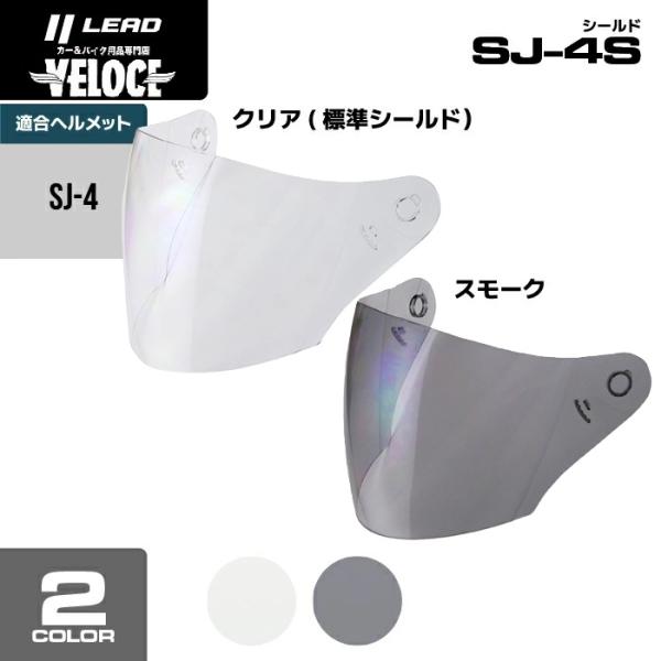 リード工業　LEAD　SJ4専用ＵＶカットシールド　スモーク