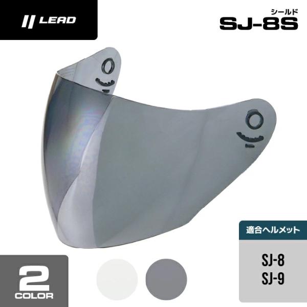リード工業 LEAD STRAX ジェットヘルメット SJ-8/SJ-9 用 UVカット リペアシー...