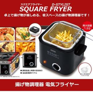 SQUARE FRYER　スクエアフライヤー　電気フライヤー｜bikkuri-price