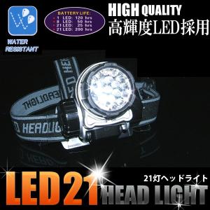 LEDライト　懐中電灯　ランタン　作業性抜群！21灯ＬＥＤ　夜間の釣りに最適！　明るいヘッドライト！！ヘッド角度調整可能！｜bikkuri-price