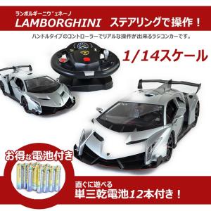 プレゼント ラッピング無料【単三乾電池12本付き】ハンドル操作 1/14スケール ライセンス公認ラジコンカー ランボルギーニウ゛ェネーノ