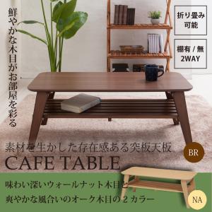 【送料無料】天然木の風合いがお部屋を優しい雰囲気に◇カフェテーブル/棚付/机/木製/折りたたみ/北欧風/ナチュラル｜bikkuri-price