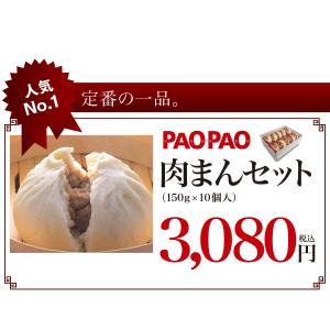 PAOPAO 肉まんセット　（150ｇ×10個入）