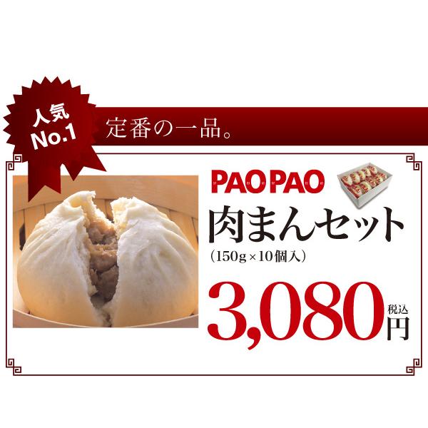 PAOPAO 肉まんセット　（150ｇ×10個入）【冷凍】