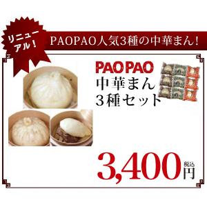 あらびき＆角煮＆黒豚まんセット（9個入り）【冷凍】｜点心 PAOPAO