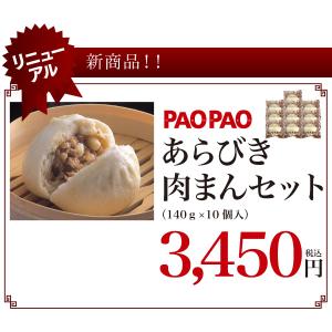 あらびき肉まんセット　（140ｇ×10個入）【冷凍】