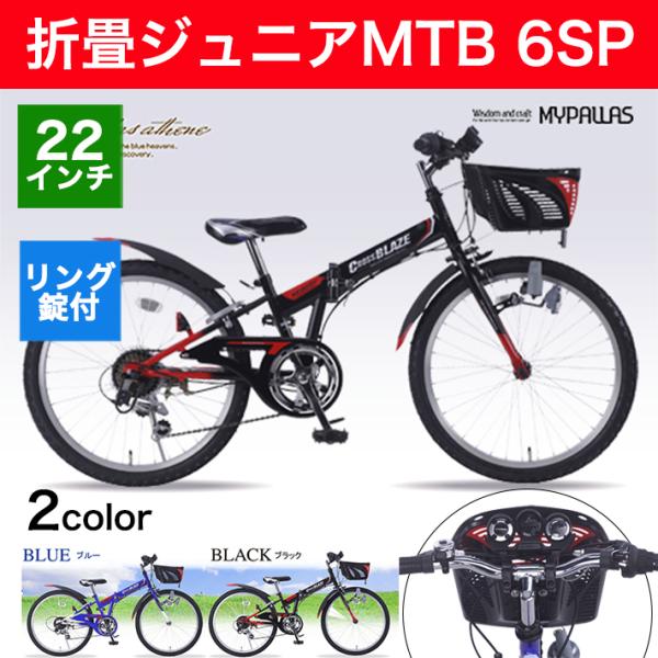 折りたたみ ジュニア MTB 自転車 本体 22インチ ６段変速 マウンテンバイク ライト ブルー ...