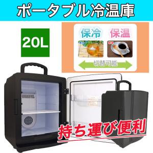 ポータブル 冷温庫 20L ホワイト マットブラック 保冷 保温 小型  おしゃれ アウトドア RAMASURA-20B 沖縄 離島発送不可