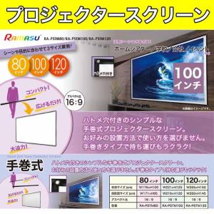 手巻式 プロジェクター スクリーン 100インチ RAMASU （ラマス)