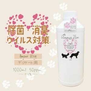 【ペット用除菌・消臭剤】Amour Vise デリケート用 50ppm 1000ml 【直接使える！】｜bikoku