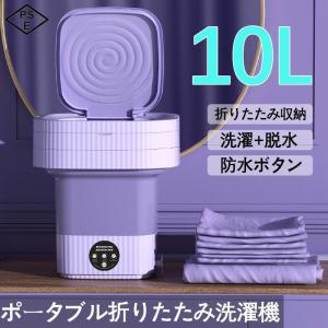 折り畳み 洗濯機 電動 10L 軽量 脱水機能付き 簡易小型洗濯機 全自動式 ミニ洗濯器 家庭用 靴下・下着・タオル・マスク・赤ん坊の服 一人暮らし 寮や会社に