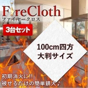 初期消火に ファイヤークロス ガラス繊維製 大判布 耐火 火事 防止 防災 バーベキュー キャンプ ET-FIRECLOTH の【3個セット】