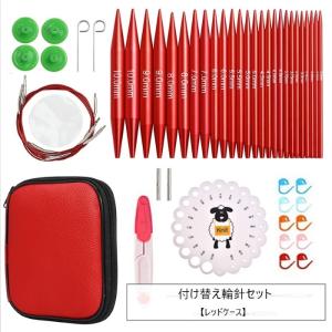 レッドケース付き　付け替え輪針セット　輪針�