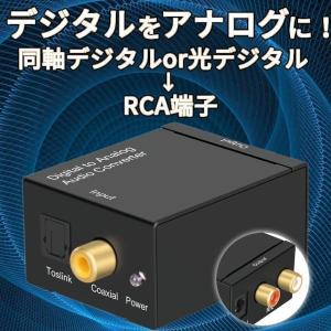 デジタル アナログ変換 光 同軸 高音質 オーディオ変換器 同軸 デジタル RCA オーディオコンバーター 変換コネクター 光ファイバーケーブル付き DIGILOG