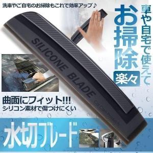 水切り ブレード シリコン 車 カー 用品 ガラス ボディ