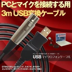 USBマイクロフォンケーブル USB-XLRプラグ オーディオ 変換 PC スタジオ録音 カラオケ ステージライブ USMICPHON