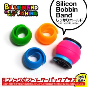 シリコンボビンバンド