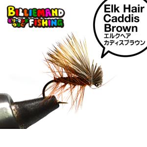 完成品フライ エルクヘアカディス ブラウン