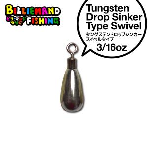 タングステン ドロップシンカー スイベルタイプ 3/16oz