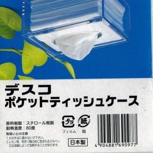 デスコポケットティッシュケースの詳細画像1