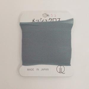 メッシュクロス　*33　ネズミ