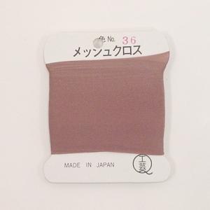 メッシュクロス　*36　ココア