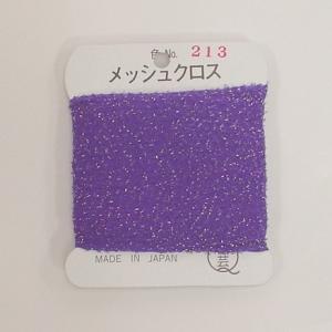 メッシュクロス　*213　むらさき／金ラメ
