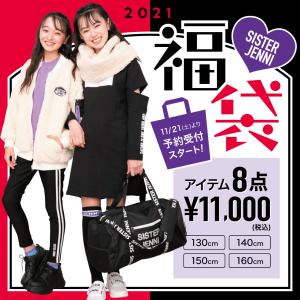 【送料無料対象外】2021年新春　SISTER JENNI　シスタージェニィ　福袋 11,700(送料込み)　happybag2021
